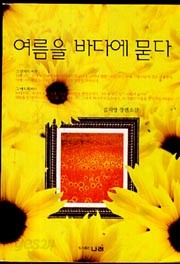 여름을 바다에 묻다