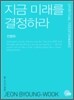 지금 미래를 결정하라