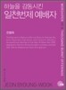 하늘을 감동시킨 일천번제 예배자