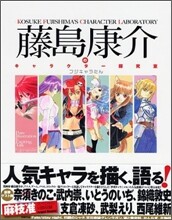 藤島康介のキャラクタ-探究室 フジキャラたん