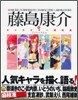 藤島康介のキャラクタ-探究室 フジキャラたん