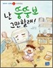난 뚱뚱보 그만할래!