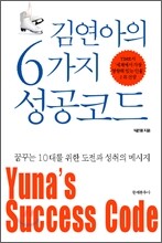 김연아의 6가지 성공코드