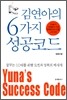 김연아의 6가지 성공코드