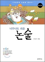 너무나도 쉬운 논술