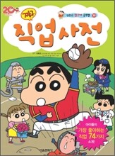 짱구 직업사전