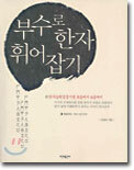 부수로 한자 휘어잡기 (4~8급)