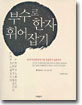 부수로 한자 휘어잡기 (4~8급)