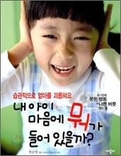 내 아이 마음에 뭐가 들어 있을까?