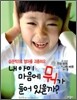 내 아이 마음에 뭐가 들어 있을까?