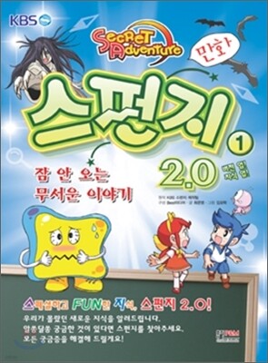 만화 스펀지 2.0 1