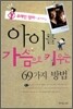 유태인 엄마가 들려주는 아이를 가슴으로 키우는 69가지 방법