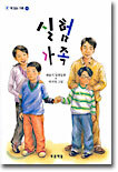 실험 가족