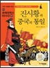 진시황과 중국의 통일