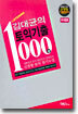 김대균의 토익기출 1000제 Listening