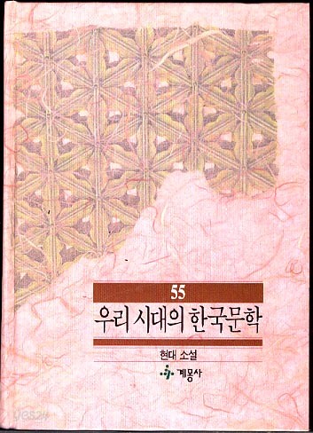 우리 시대의 한국문학 55 - 현대소설 (양장본)