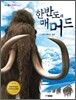 한반도의 매머드 1
