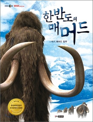 한반도의 매머드 1