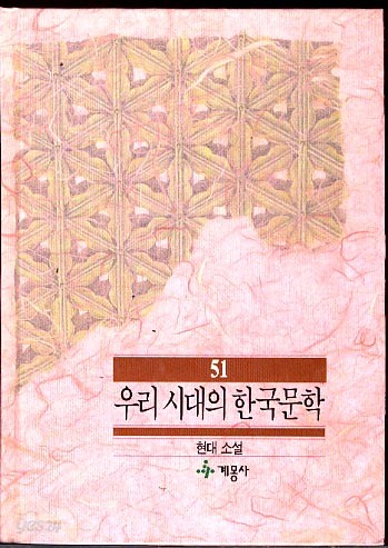 우리 시대의 한국문학 51- 현대소설 (양장본)