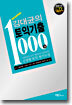 김대균의 토익기출 1000제 Reading
