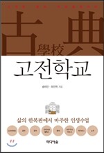 고전학교