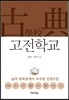 고전학교