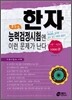 한자능력검정시험엔 이런 문제가 난다 4급