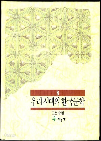 우리 시대의 한국문학 8 - 고전수필 (양장본)