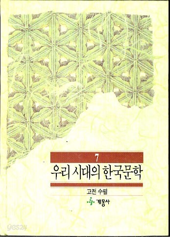 우리 시대의 한국문학 7 - 고전수필 (양장본)