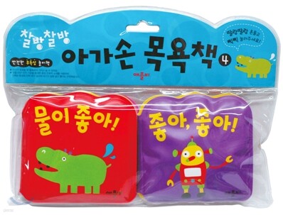 찰방찰방 아가손 목욕책 4 : 물이 좋아! + 좋아, 좋아!