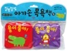 찰방찰방 아가손 목욕책 4 : 물이 좋아! + 좋아, 좋아!