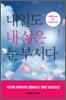 내일도 내 삶은 눈부시다