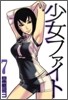 少女ファイト 7