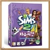 PC 심즈 2 : 자유시간 확장팩