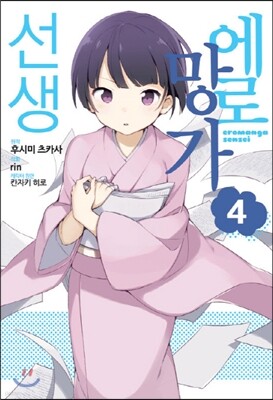 코믹 에로망가 선생 4