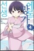 코믹 에로망가 선생 4