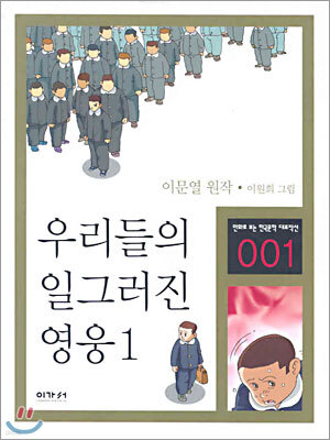 우리들의 일그러진 영웅 1