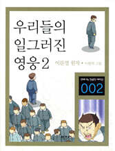 우리들의 일그러진 영웅 2