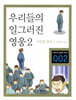 우리들의 일그러진 영웅 2