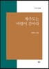제주도는 바람이 간이다