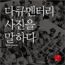 다큐멘터리 사진을 말하다