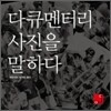 다큐멘터리 사진을 말하다