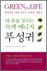 내 몸을 살리는 녹색 에너지 푸성귀