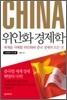 위안화 경제학