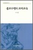 불교수행과 교과교육