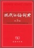 現代漢語詞典 현대한어사전