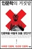 인문학의 거짓말