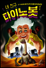 내 친구 다이노봇 4