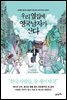 우리 옆집에 영국남자가 산다