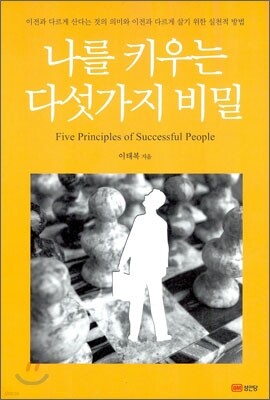 나를 키우는 다섯가지 비밀